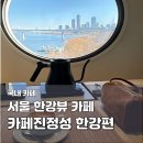 (주)대교 | 서울 한강뷰 카페 추천 카페진정성 한강편｜양화대교 커피하우스·티하우스 비교 내돈내산 후기