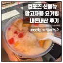 요거빙 | 컴포즈 신메뉴 망고자몽요거빙 후기｜가격 칼로리 당류 영양정보 정리
