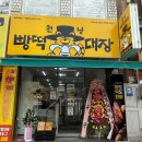 이마트24 대구서부정류장점 | 24시 달서구떡 가성비 서부정류장맛집 천냥빵떡대장 관문시장점