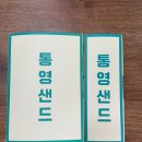 통영사랑 이호일한의원 | [통영] 통영 꿀빵 지겹다면? 이젠 통영샌드 ! 솔직후기