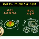 홍대 덤앤더머 오므라이스 & 소공녀 방탈출 테마 후기
