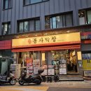 서울생막창 | 왕십리막창맛집 🔥 봉자막창 서울왕십리점 생막창 삼겹살 반반한판 후기 라면 계란찜 팥빙수 무한리필
