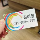 갈비성(고촌점) 이미지