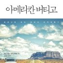 아메리칸 버티고 : 베르나르 앙리 레비의 미국여행기 [황금부엉이 출판사] 이미지