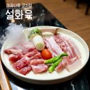 마곡나루역 1번출구 옆 | 서울 마곡나루역 맛집 설화육 마곡본점 돼지고기 고기집