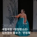 김차경 | 당대 최고의 소리꾼을 만나볼 수 있는 기회! 국립극장 완창판소리 11월 <김차경의 흥보가 - 만정제> 리뷰