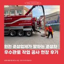 한국배관세척관리협회 | 인천 준설업체가 말하는 준설차 우수관로 작업 공사 현장 후기