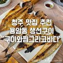구이와찜그리고바다 | 청주 맛집 추천 용암동 생선구이 &#39;구이와 찜 그리고 바다&#39;