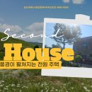 강화섬공인중개사사무소 | [강화도전원주택]길상면 초지리 정원이 예쁜 전원주택