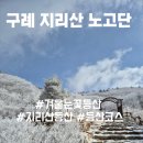 노고단-1 | 지리산 노고단 둘레길 날씨 겨울등산 산행후기