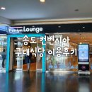 송도컨벤시아 부근 | 송도컨벤시아 구내식당 이용후기