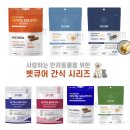 큐어벳 | 사랑하는 반려동물을 위한 벳큐어 간식 추천