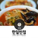 한일반점(본점) 이미지