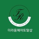 더라움헤어 이미지