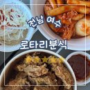 전남 여수, 로타리분식 여수 중앙동맛집 떡볶이 돼지갈비튀김 포장 후기