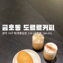도르르케이크(dorr cake) | 금호동 소금빵 먹으러 다시 방문한 [ 도르르커피 ] 내돈내산 솔직후기