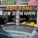 새서울자동차 | 폭스바겐 파사트 타이어 저렴하게 새상품으로 교체후기 강북타이어 타이어팩토리