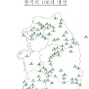 우리나라 아름다운 100대 명산 이미지