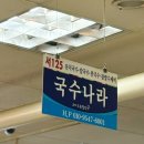 맛있는집국수나라 이미지