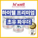 하이웰 | 하이웰 프리미엄 초유 1500 딸기맛 후기(+면역력과 성장 발달을 동시에!)