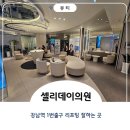 방이정형외과의원 | 강남역 셀리데이의원에서 요즘 핫하다는 온다리프팅 4만줄 받은 솔직후기!