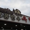 우렁찬명품한우정육점식당 이미지