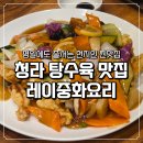 옛날짜장짬뽕 | 청라 탕수육 맛집 레이중화요리 옛날탕수육 유니짜장 짬뽕 솔직 후기