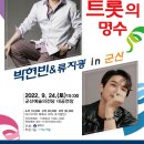 트롯의 명수 (박현빈 & 류지광 in 군산) 국제뉴스