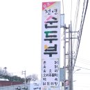 원조천연순두부 이미지