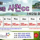 [2026년 11월] 사천cc 1박2일 패키지 요금 이미지