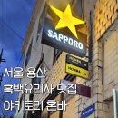 혼바 | [용산구]흑백요리사 시즌1 흑수저 통닭맨, 야키토리 혼바