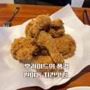 치킨의 품격 | 부천 원미동 치킨 맛집: 후라이드의품격 원미점 후라이드·떡볶이 솔직후기