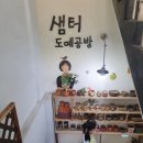 샘터도예공방 이미지
