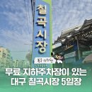 구암동526 | [북구 기자단] 주차 걱정 없는 설 장보기! 60년 전통 '대구 칠곡시장 5일장' 방문기 - 박대홍 기자