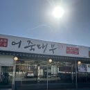 어죽대부 평택점 이미지