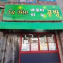 수빈공방