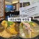 내조삼계탕 부천점 네이버블로그