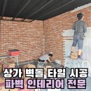 상가 벽돌 타일 시공 빈티지 파벽 인테리어 전문