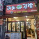 까치꼬마김밥