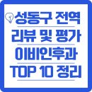 한양이비인후과의원 | 성동구 전 구역 리뷰 및 평가 우수 이비인후과 TOP 10 차례로 정리