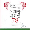 유쾌한 커뮤니케이션 대화법 이미지