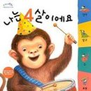 나는 4살이에요 이미지