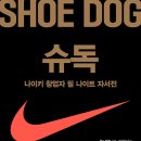 슈독 - 나이키 창업자 필 나이트 자서전 후기!