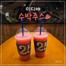 이디야커피충북 - 음성군 대하로 265 | [충북 음성군] 이디야 수박주스 내돈내산 후기｜가격, 칼로리, 맛까지 솔직 리뷰