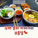 보름달 | 김해 율하 카페거리 점심 맛집 보름달 후기