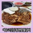 돌산 진모축구장 | 여수 돌산 고깃집 라테라스 주변 현지인 동네 맛집 동현숯불갈비