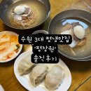 중부대로22 | 수원 행궁동 한식 맛집 평장원 남문점 평양냉면 만두 주차 맛 솔직후기
