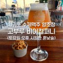 고부루비어컴퍼니 이미지