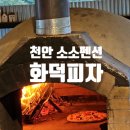 천안소소펜션 | 천안 소소 펜션 화덕피자 후기