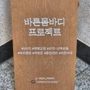 동작 이수역 바른몸바디프로젝트 그룹레슨 후기 바른자세몸튼튼